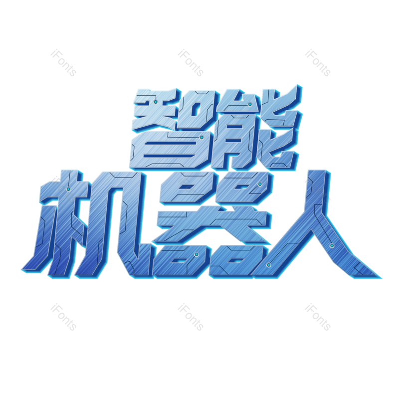 艺术字图片,科技元素,文案PNG,智能免抠素材